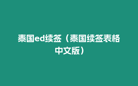 泰国ed续签（泰国续签表格中文版）