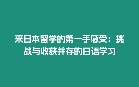 来日本留学的第一手感受：挑战与收获并存的日语学习