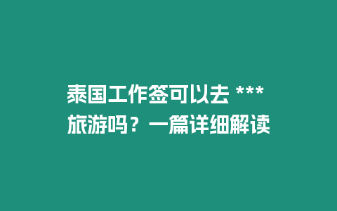 泰国工作签可以去 *** 旅游吗？一篇详细解读