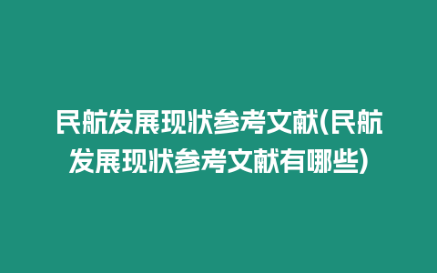 民航发展现状参考文献(民航发展现状参考文献有哪些)