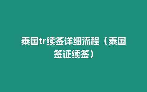 泰国tr续签详细流程（泰国签证续签）