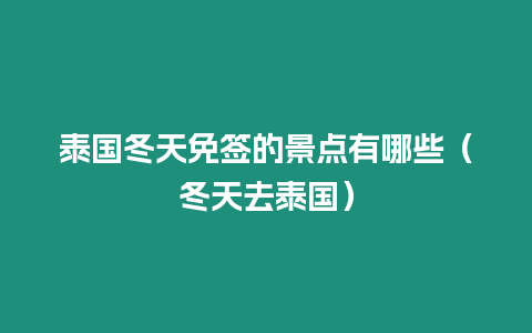 泰国冬天免签的景点有哪些（冬天去泰国）