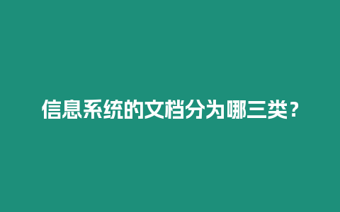 信息系统的文档分为哪三类？