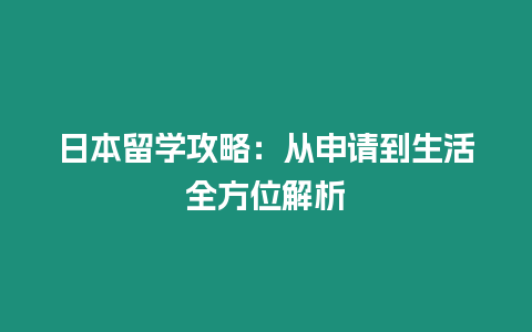 日本留学攻略：从申请到生活全方位解析