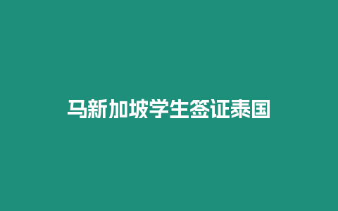 马新加坡学生签证泰国