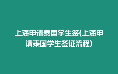 上海申请泰国学生签(上海申请泰国学生签证流程)