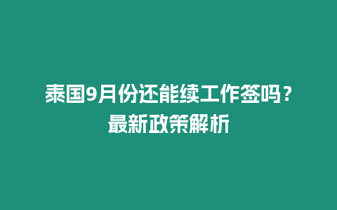 泰国9月份还能续工作签吗？最新政策解析