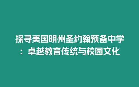 探寻美国明州圣约翰预备中学：卓越教育传统与校园文化