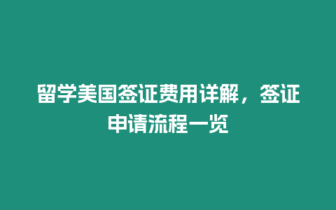 留学美国签证费用详解，签证申请流程一览