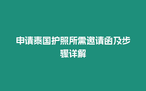 申请泰国护照所需邀请函及步骤详解