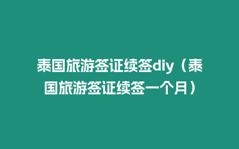 泰国旅游签证续签diy（泰国旅游签证续签一个月）