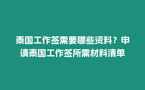 泰国工作签需要哪些资料？申请泰国工作签所需材料清单