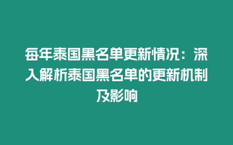 每年泰国黑名单更新情况：深入解析泰国黑名单的更新机制及影响