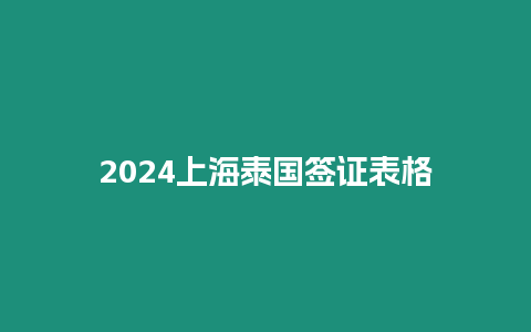 2024上海泰国签证表格