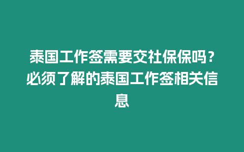 泰国工作签需要交社保保吗？必须了解的泰国工作签相关信息