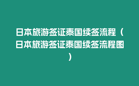 日本旅游签证泰国续签流程（日本旅游签证泰国续签流程图）