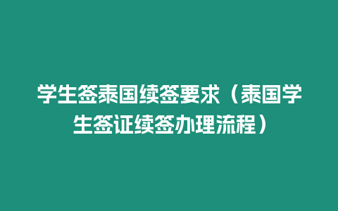 学生签泰国续签要求（泰国学生签证续签办理流程）