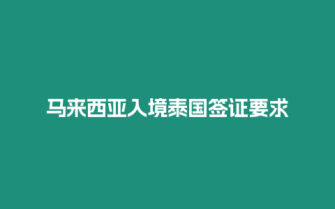 马来西亚入境泰国签证要求