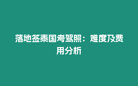 落地签泰国考驾照：难度及费用分析