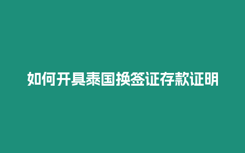 如何开具泰国换签证存款证明