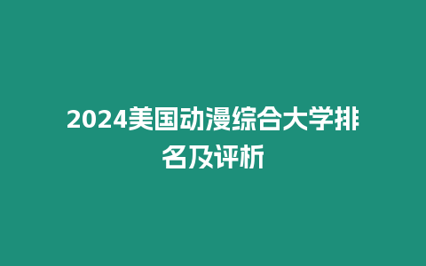 2024美国动漫综合大学排名及评析