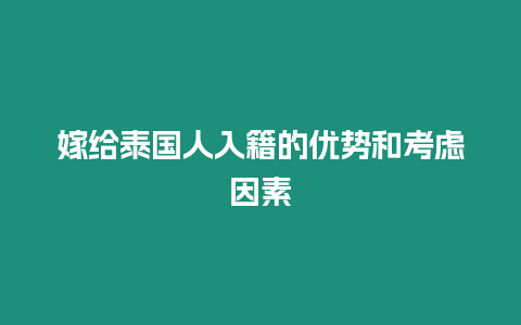 嫁给泰国人入籍的优势和考虑因素