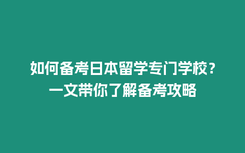 如何备考日本留学专门学校？一文带你了解备考攻略