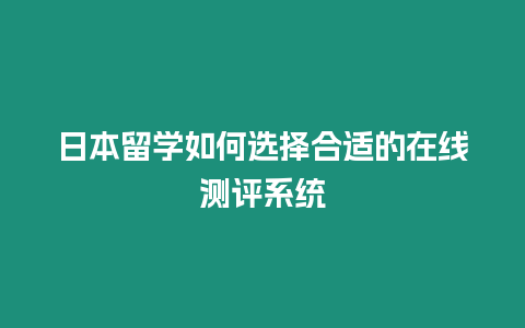 日本留学如何选择合适的在线测评系统