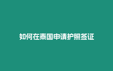 如何在泰国申请护照签证