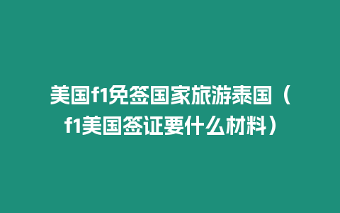 美国f1免签国家旅游泰国（f1美国签证要什么材料）